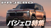 パジェロカスタムパーツ特集！