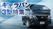 キャラバン特集