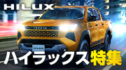 ハイラックスカスタムパーツ特集！