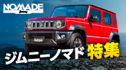 ジムニーノマド特集