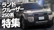ランドクルーザー250系特集