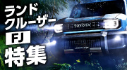 ランドクルーザーFJ特集！