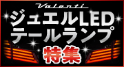 VALENTI ジュエルLEDテールランプ特集