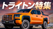 トライトン特集