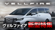 ヴェルファイア特集