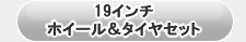 カローラクロス用 19インチホイール＆タイヤセット