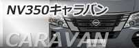 NV350キャラバン
