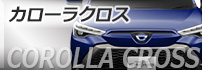 カローラクロス