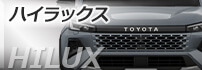 ハイラックス