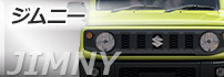 ジムニー