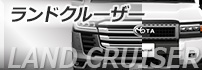 ランドクルーザー