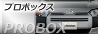 プロボックス
