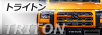 トライトン