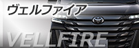 ヴェルファイア