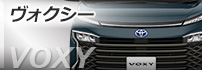 ヴォクシー