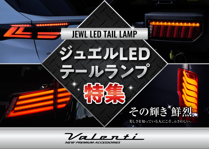 Valenti ジュエルLEDテールランプ特集