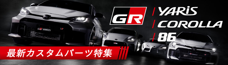 GRカスタムパーツ特集