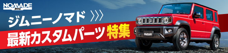 ジムニーノマド　最新カスタムパーツ特集