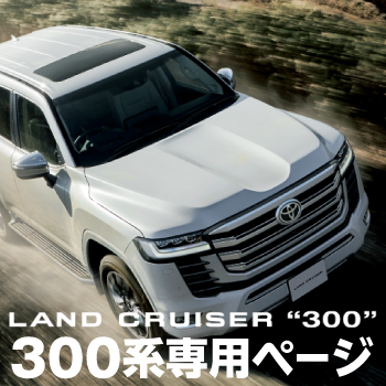 LAND CRUISER "300" 300系専用ページ