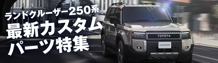 ランドクルーザー250系最新カスタムパーツ特集