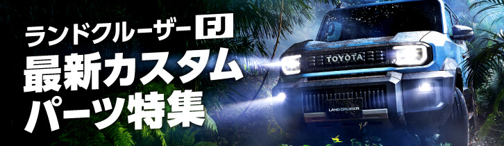 ランドクルーザーFJカスタムをはじめるならまずはコレ！！