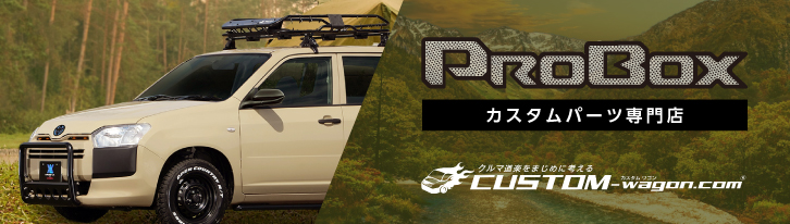 PROBOX カスタムパーツ専門店