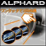 アルファード30系専用 ワンタッチ ウインカーキット