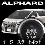 アルファード30系専用 イージースタートキット