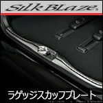 アルファード30系専用 ステンレスラゲージスカッフプレート(SilkBlaze)