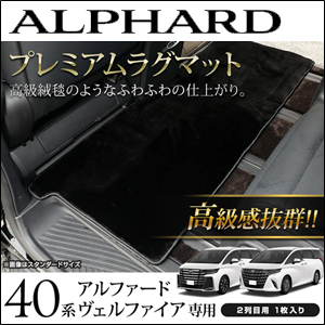 アルファード40系専用 プレミアムラグマット 2列目