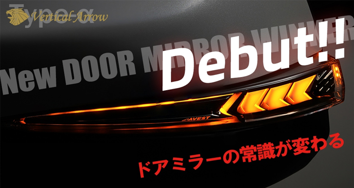 アルファード/ヴェルファイア40系専用 “流れる”LEDドアミラーウィンカー Type α