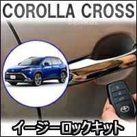カローラクロス専用 イージーロックキット