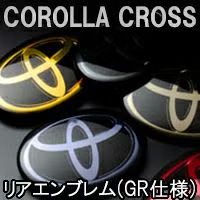 カローラクロス専用 ソリッドカラー リアエンブレム(GR仕様)