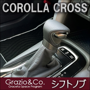 カローラクロス専用  グラージオ シフトノブ