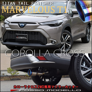 カローラクロス ハイブリッド2WD車専用 マフラーカッター(真円チタンカラー)