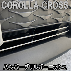 カローラクロス専用 ステンレス フロントバンパーグリルガーニッシュ