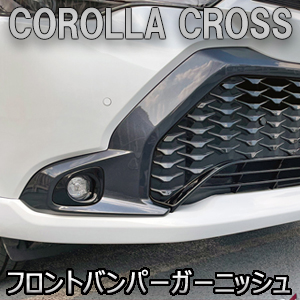 カローラクロス専用 フロントバンパーガーニッシュ
