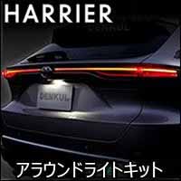 ハリアー80系専用 アラウンドライトキット
