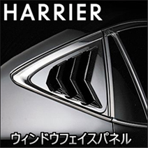 ハリアー80系専用 LANBO クォーターウィンドウフェイスパネル