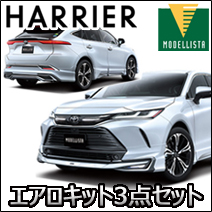 ハリアー80系専用 モデリスタ エアロキット(AVANT EMOTIONAL STYLE)