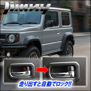ジムニー JB64専用 車速ロックキット