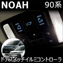 ノア90系専用 ドアスイッチイルミコントローラ