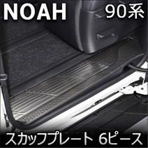 ノア90系専用 スカッフプレート 6ピース