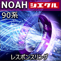 ノア90系 ハイブリッド車専用 シエクル レスポンスリング