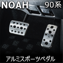 ノア90系専用 SilkBlaze アルミスポーツペダル