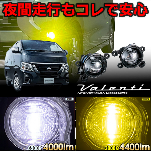 キャラバン 3型 LEDフォグランプ装着車専用 ヴァレンティ LEDフォグランプバルブキット