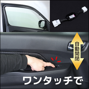 NV350 キャラバン専用 vehicle 助手席側オートウインドウハーネス