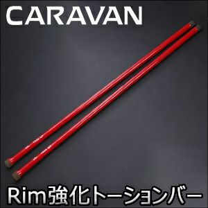 NV350 キャラバン専用 強化トーションバー