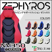 NV350 キャラバン GX対応 ドライビングサポートクッション(2席用)