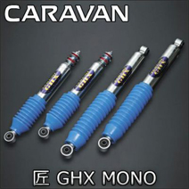 NV350 キャラバン専用 匠 GHX MONO ショックアブソーバー